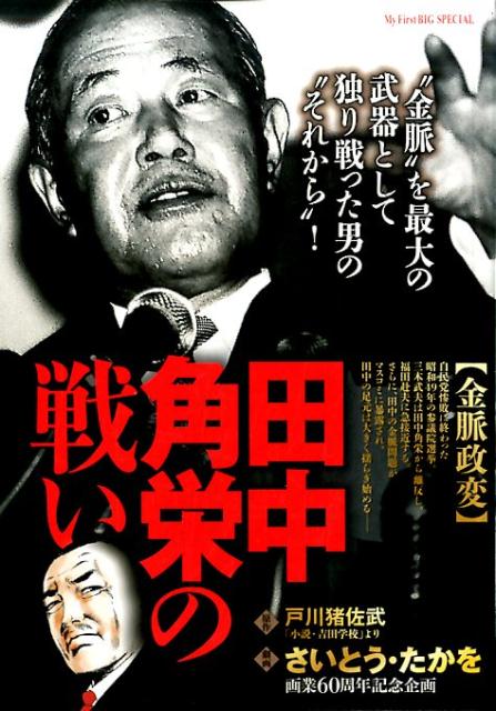 【中古】 田中角栄の戦い　分裂選挙/小学館/さいとう・たかを 楽天市場】小学館 田中角栄の戦い 大角連合/小学館/さいとう
