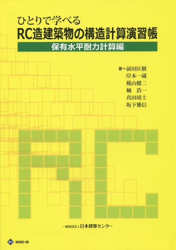 楽天市場】日本建築センター ひとりで学べる中層木造建築（ラーメン