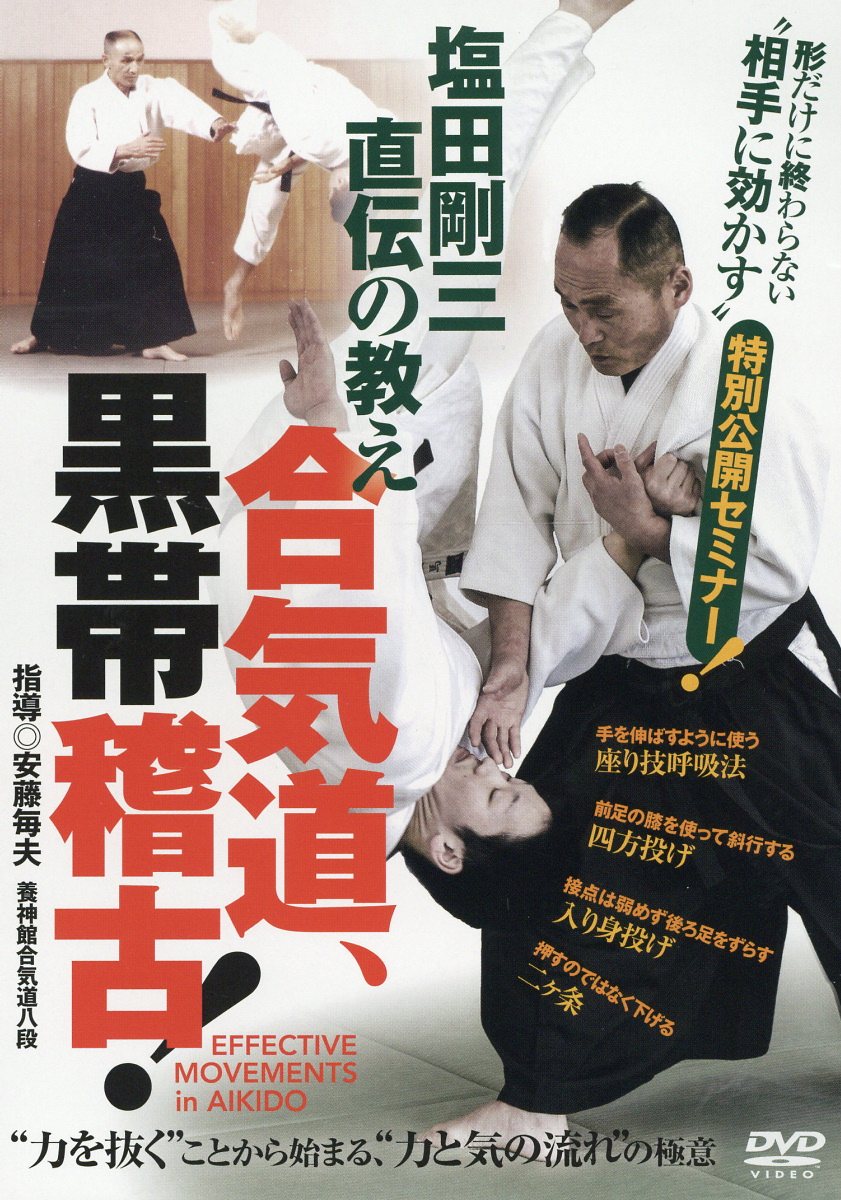 楽天市場】DVD＞塩田剛三直伝！隼の合気道 切り下ろすがごと