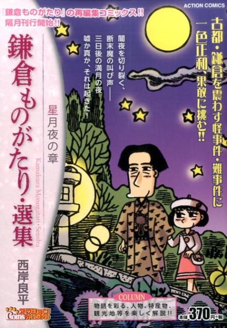 楽天市場】双葉社 鎌倉ものがたり・選集 霜夜の章/双葉社/西岸