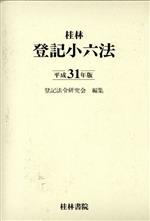 登記小六法 平成３１年版/桂林書院/登記法令研究会
