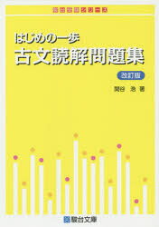 楽天市場】駿台文庫 古文読解教則本 古語と現代語の相違を見つめて