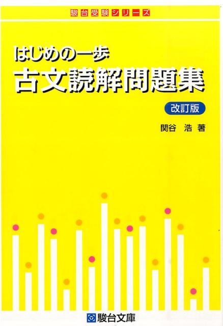 古文読解教則本[改訂版]―古語と現代語の相違を見つめて (駿台