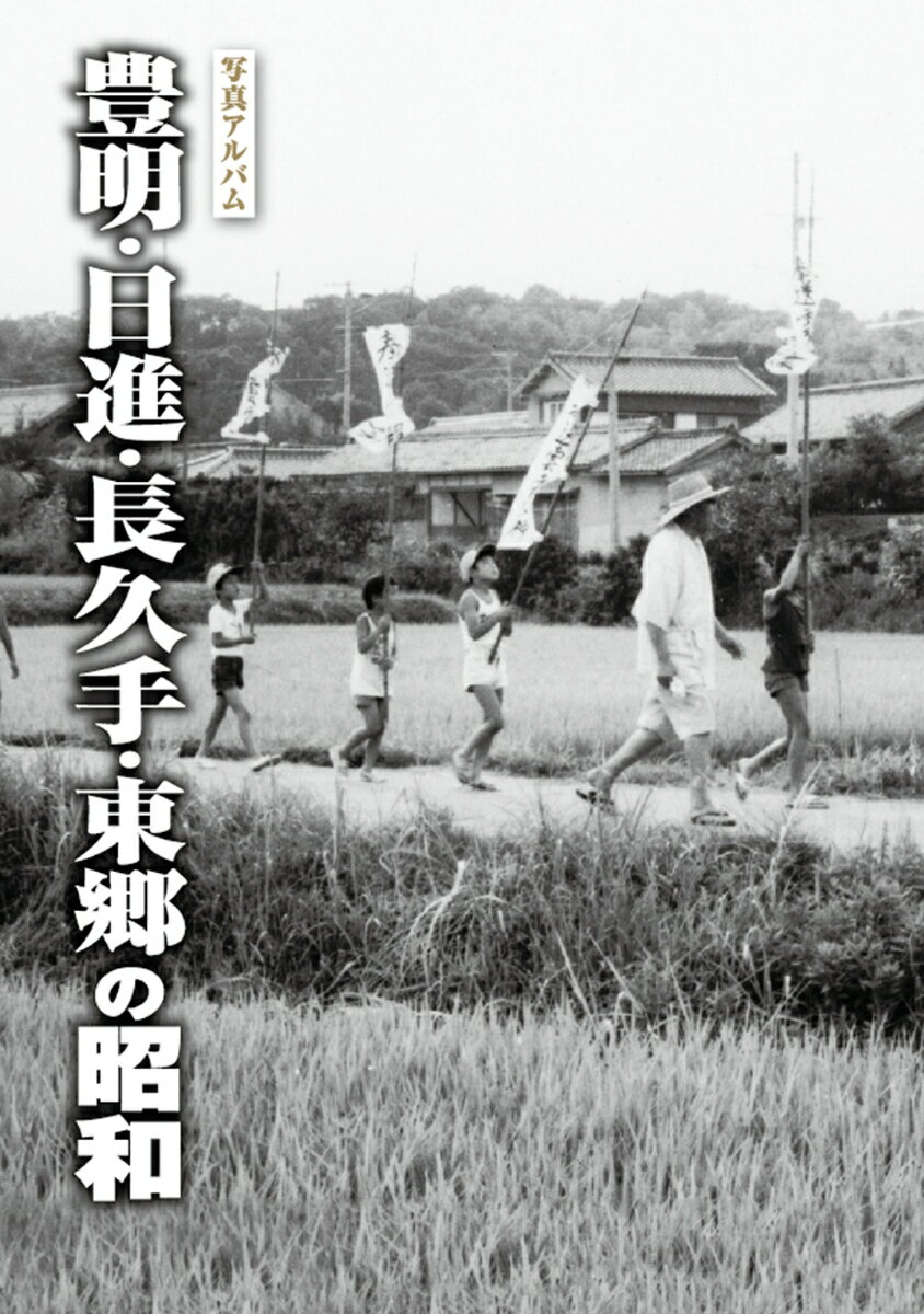 楽天市場】写真アルバム 草津・守山・栗東・野洲の昭和/樹林舎