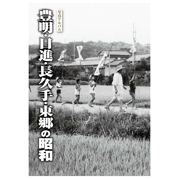 写真アルバム　草津・守山・栗東・野洲の昭和/樹林舎/八杉淳（大型本） 楽天市場】写真アルバム 草津・守山・栗東・野洲の昭和/樹林舎