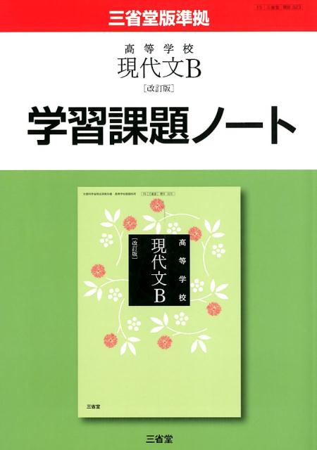楽天市場】三省堂 精選現代文B学習課題ノート 改訂版/三省堂