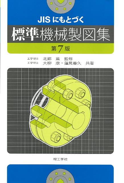 楽天市場】共立出版 標準機械設計図表便覧 改新増補5版/共立出版/小栗