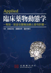 楽天市場】臨床放射薬学 薬学領域における放射化学の理論と実践