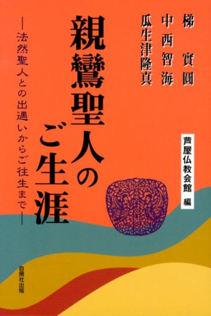 楽天市場】地方・小出版流通センター 親鸞聖人の信心と念佛/自照
