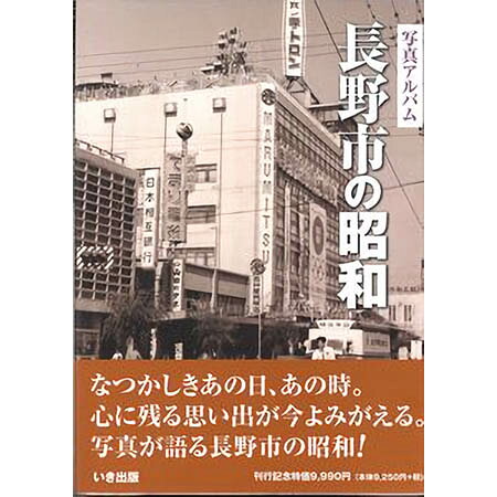 楽天市場】いき出版 長岡市の昭和 写真アルバム/いき出版 | 価格比較