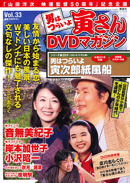 楽天市場】講談社 男はつらいよ寅さんDVDマガジン vol．33