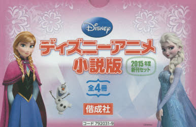楽天市場】偕成社 ディズニーアニメ小説版2020年度新刊セット 全4