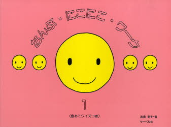 おんぷ・にこにこ・ワ-ク 音あてクイズつき １/サ-ベル社/遠藤蓉子