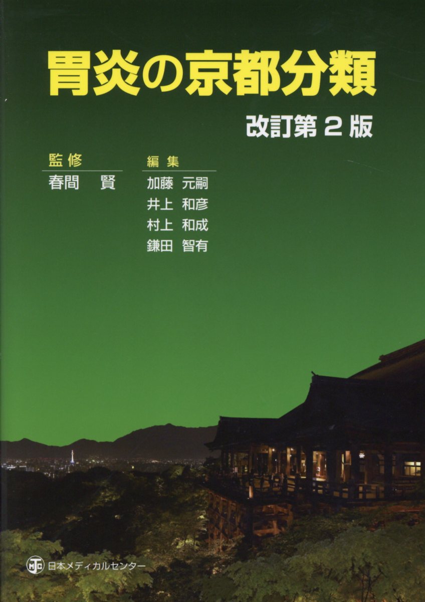 胃炎の京都分類 改訂第２版/日本メディカルセンタ-/春間賢