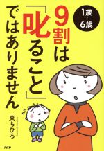 １歳～６歳９割は「叱ること」ではありません/ＰＨＰ研究所/東ちひろ