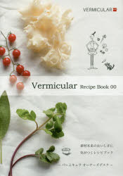 Vermicular Recipe Book(00) 素材本来のおいしさに気がつくレシピブック/三恵社