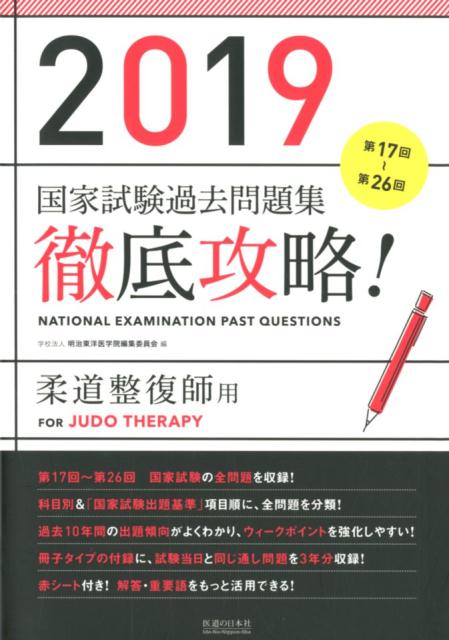 徹底攻略！国家試験過去問題集柔道整復師用 第１７回～第２６回 ２０１９/医道の日本社/明治東洋医学院編集委員会