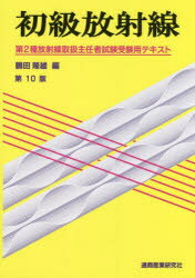 楽天市場】通商産業研究社 初級放射線 第2種放射線取扱主任者試験受験