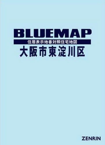 大阪市東淀川区 ２００２０６/ゼンリン（単行本） 楽天市場】ゼンリン 大阪市東淀川区 202306/ゼンリン