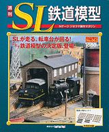 楽天市場】講談社 週刊SL鉄道模型 37号/講談社 | 価格比較 - 商品