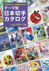 テーマ別日本切手カタログ Vol.1 花切手編 | さくら日本切手
