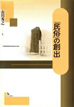 「民俗」の創出/岩田書院/市川秀之