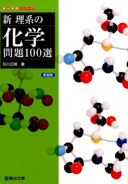 楽天市場】駿台文庫 新理系の化学問題100選 新装版/駿台文庫/石川