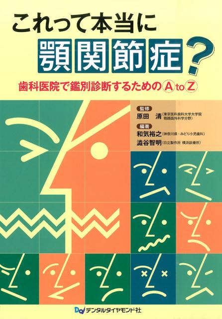 楽天市場】永末書店 顎関節症はこうして治す すぐできる診断法と