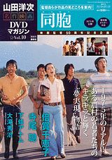楽天市場】講談社 山田洋次・名作映画DVDマガジン vol．10