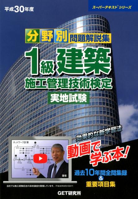 分野別問題解説集１級建築施工管理技術検定実地試験 過去１０年間全問収録 平成３０年度/ＧＥＴ研究所/森野安信