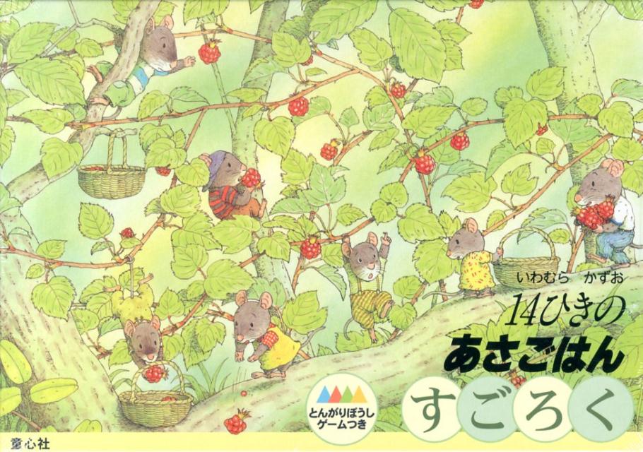 楽天市場】童心社 いわむらかずお14ひきのあさごはんすごろく/童心社