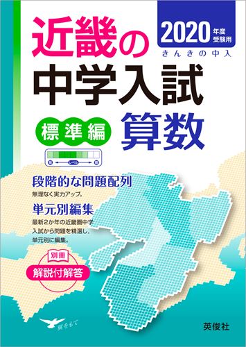 近畿の中学入試(標準編) 算数 2020年度受験用 (近畿の中学入試シリーズ) 楽天市場】近畿の中学入試（標準編）算数 2020年度受験用