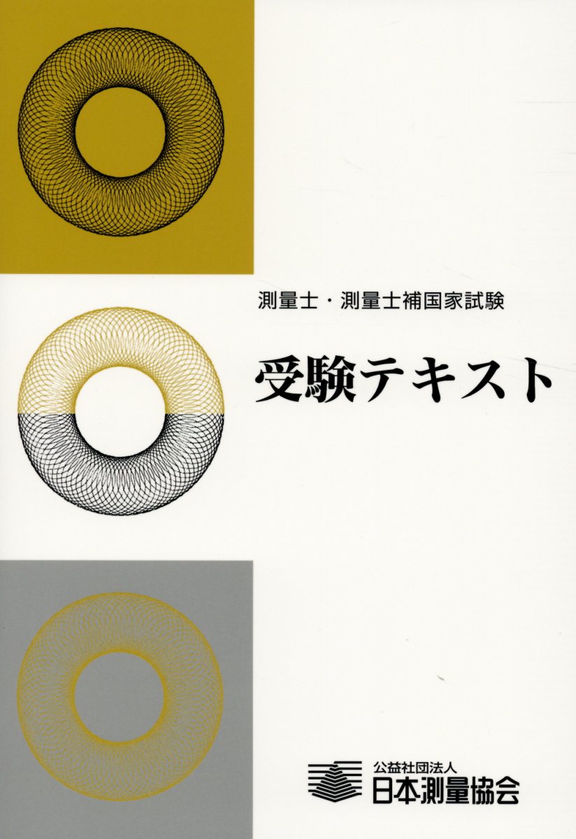 測量士・測量士補国家試験受験テキスト ｖｏｌ．０８/日本測量協会（単行本） 測量士・測量士補国家試験 受験テキスト | 公益社団法人 日本