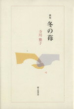 けやき少年 歌集 （かりん叢書） / 渡辺 松男 / 砂子屋書房 楽天市場】砂子屋書房 冬の苺 歌集/砂子屋書房/寺川雅子 | 価格比較