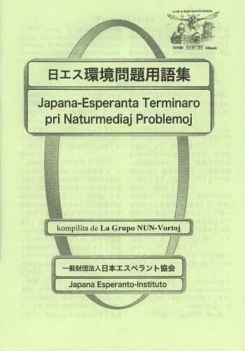 楽天市場】日本エスペラント学会 エスペラント日本語辞典 第2版/日本