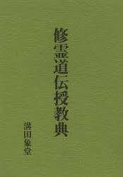 楽天市場】八幡書店 言霊秘書 山口志道霊学集/八幡書店/山口志道