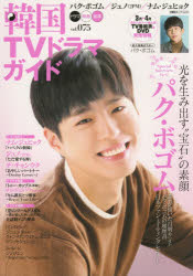 韓国ＴＶドラマガイド ｖｏｌ．０７５/双葉社