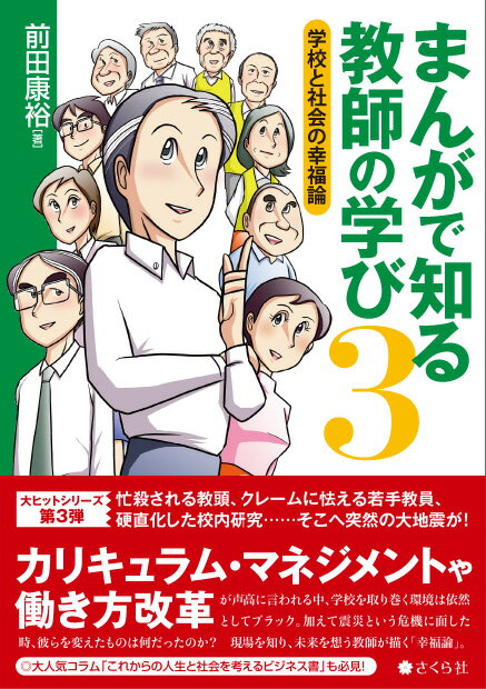 まんがで知る教師の学び ３/さくら社/前田康裕