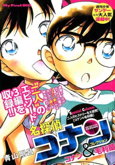 【中古】 名探偵コナン　新一ＢＯＹ／蘭ＧＩＲＬ/小学館/青山剛昌 中古】 名探偵コナン 新一BOY／蘭GIRL/小学館/青山剛昌