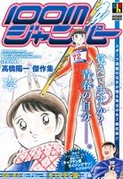 楽天市場】集英社 高橋陽一傑作選スポーツドリーム 9/集英社/高橋陽一