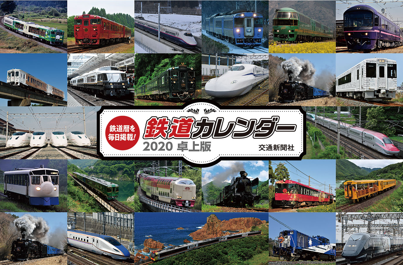 楽天市場】交通新聞社 JR東日本オリジナルカレンダー 2024/交通