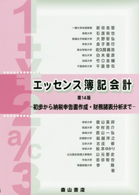 楽天市場】森山書店 エッセンス簿記会計 初歩から納税申告書作成・財務