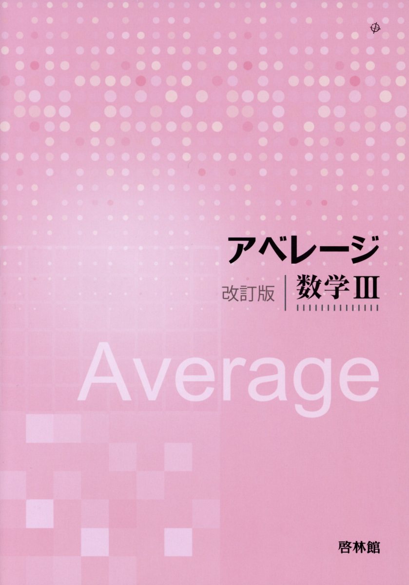 楽天市場】新興出版社啓林館 アドバンスα数学1＋A解答編/新興
