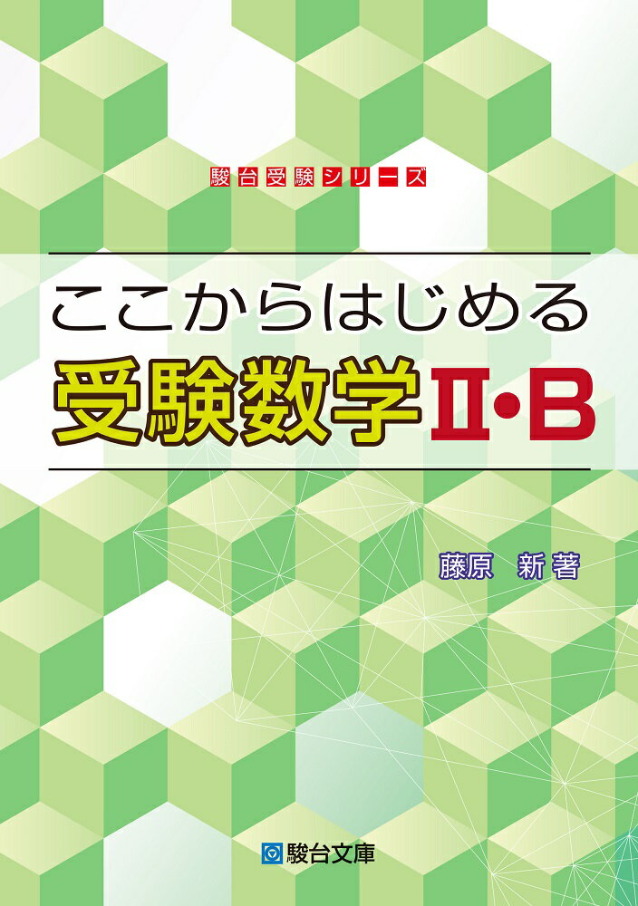 楽天市場】駿台文庫 ここからはじめる受験数学2・B/駿台文庫/藤原新