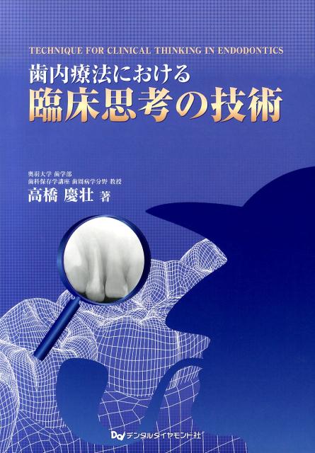 楽天市場】ビジュアル歯内療法学 生物学的コンセプトと