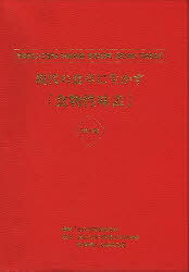 楽天市場】燎原 現代の食卓に生かす「食物性味表」 薬膳