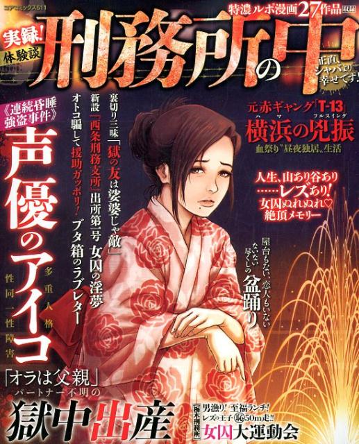 実録！体験談刑務所の中 正直、シャバより幸せです！/コアマガジン/アンソロジー