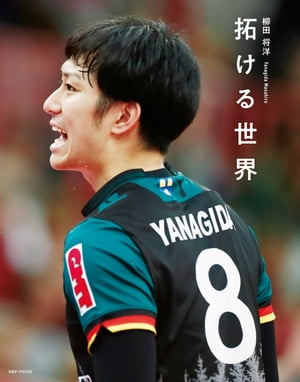 拓ける世界 柳田将洋パーソナルブック