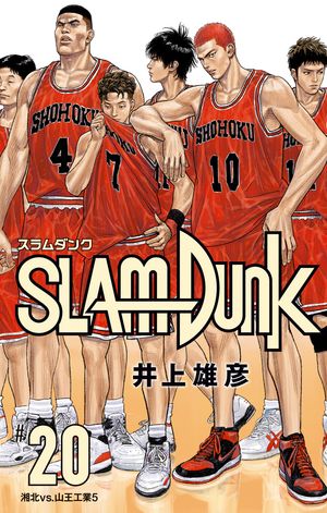 ＳＬＡＭ　ＤＵＮＫ新装再編版 ♯２０/集英社/井上雄彦