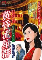 【中古】 黄昏流星群セレクション 我が愛しの剣星/小学館/弘兼憲史 中古】 黄昏流星群セレクション 我が愛しの剣星/小学館/弘兼憲史